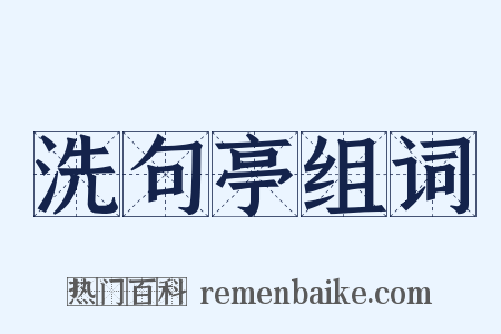 洗句亭组词是什么意思的图片